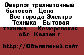 Оверлог трехниточный, бытовой › Цена ­ 2 800 - Все города Электро-Техника » Бытовая техника   . Кемеровская обл.,Калтан г.